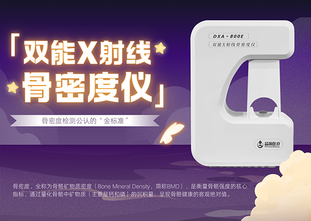 雙能X射線骨密度儀如何助力臨床實現(xiàn)骨質(zhì)疏松全流程管理?