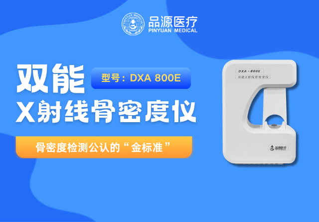 以科技鑄就精準!品源醫(yī)療雙能X射線骨密度儀助力臨床診斷