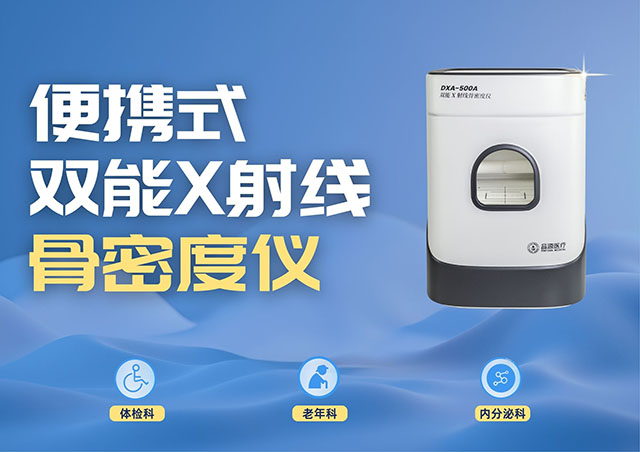 醫療機構采購便攜式骨密度儀，選超聲骨密度儀還是雙能X射線骨密度儀？